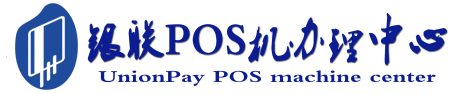 回民POS机办理服务中心